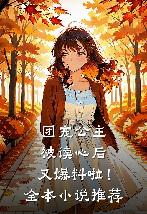 团宠公主被读心后,又爆料啦!全本推荐免费阅读