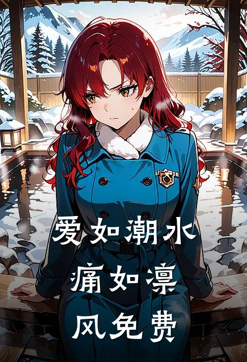 爱如潮水，痛如凛风免费
