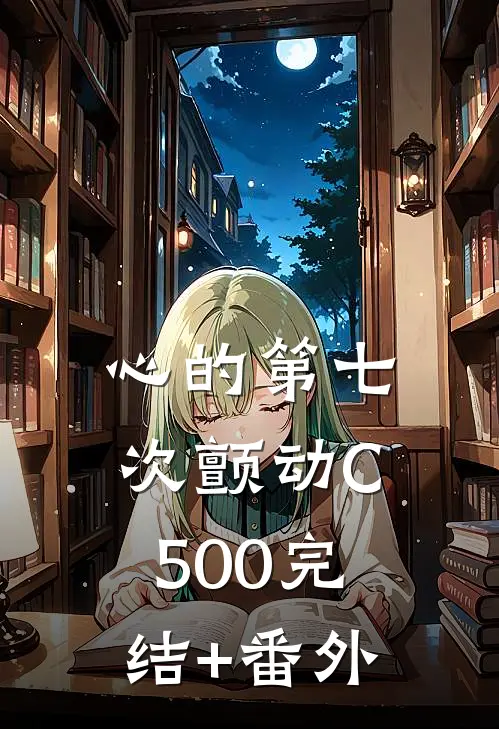 心的第七次颤动C500完结+番外