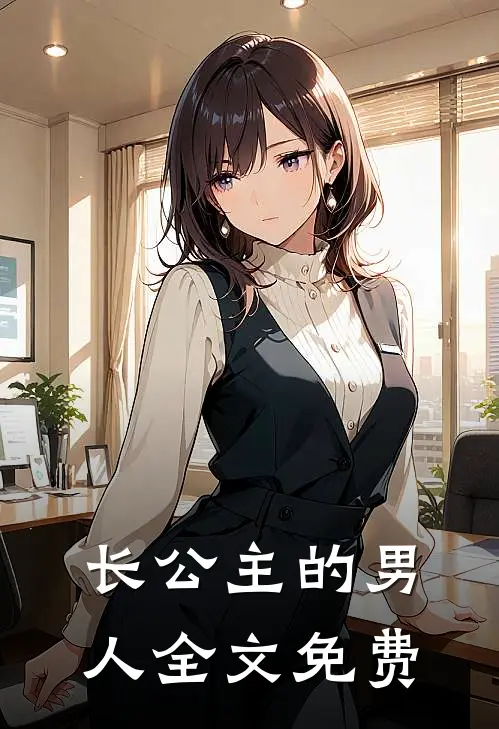 长公主的男人全文免费