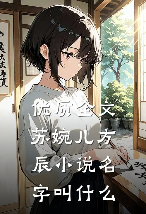 优质全文苏婉儿方辰小说名字叫什么