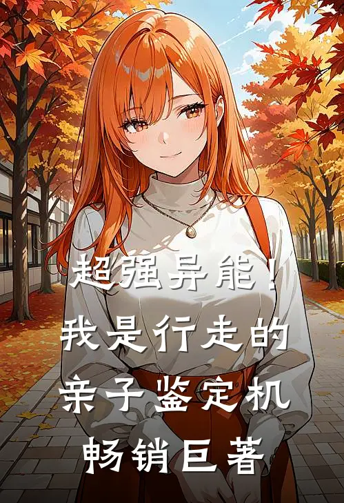 超强异能！我是行走的亲子鉴定机畅销巨著