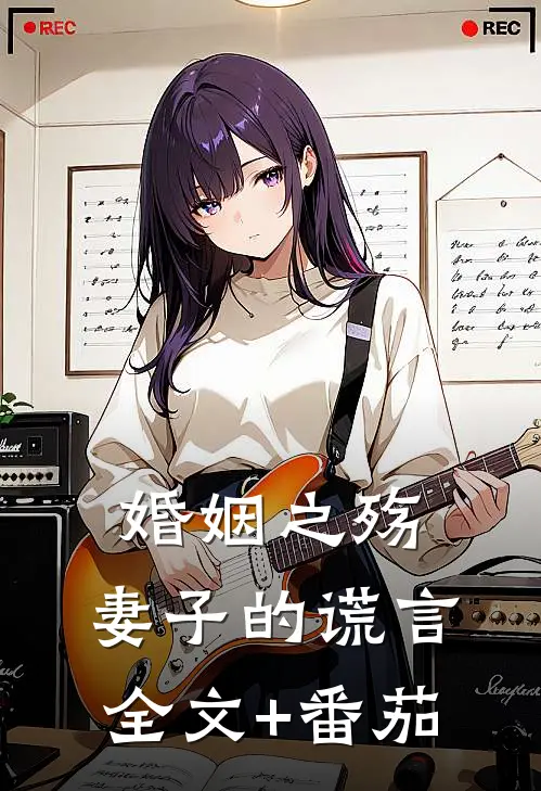 婚姻之殇：妻子的谎言全文+番茄