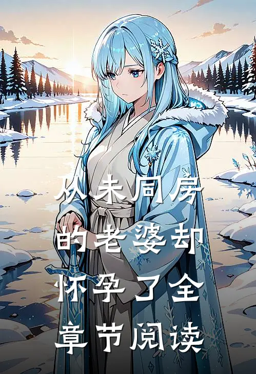 从未同房的老婆却怀孕了全章节阅读