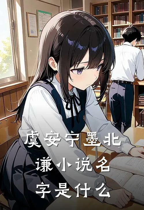 虞安宁墨北谦小说名字是什么