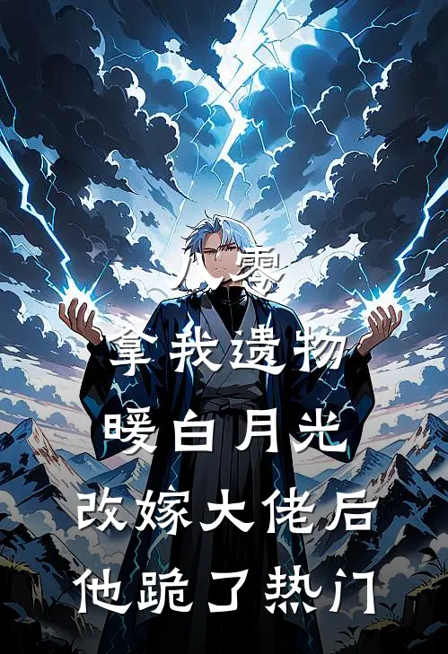 八零：拿我遗物暖白月光，改嫁大佬后他跪了热门