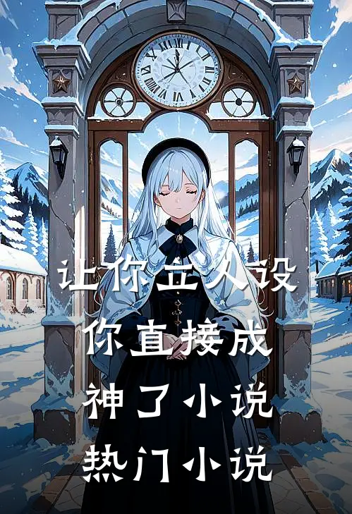 让你立人设,你直接成神了 小说热门小说