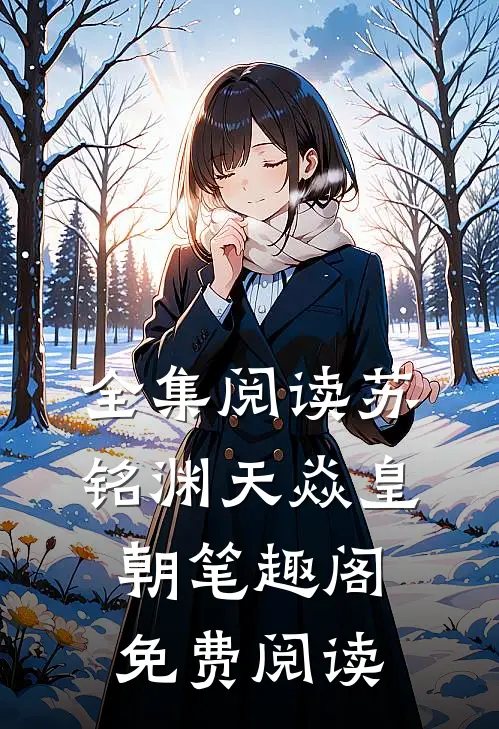 全集阅读苏铭渊天焱皇朝笔趣阁免费阅读