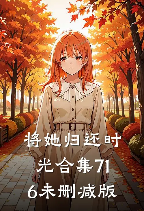将她归还时光合集716未删减版