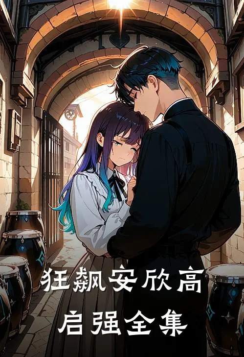 狂飙安欣高启强全集