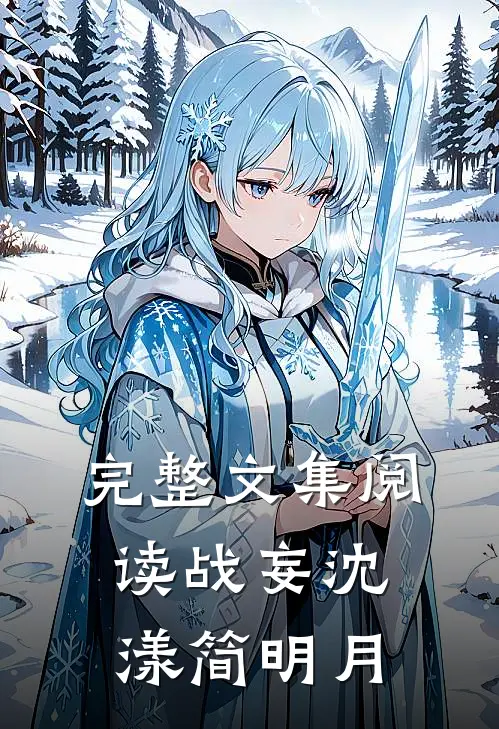 完整文集阅读战妄沈漾简明月