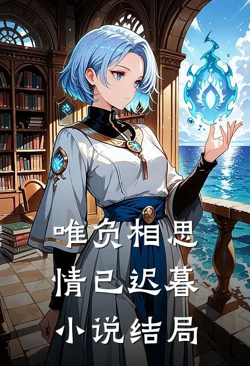 唯负相思，情已迟暮小说结局