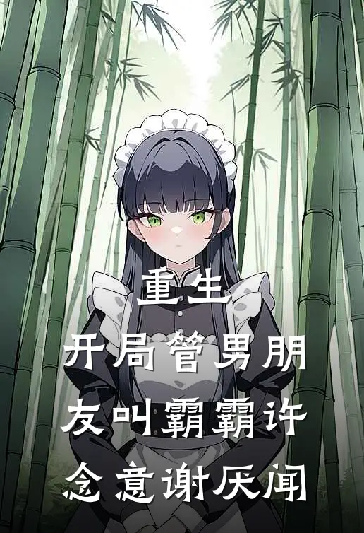 重生：开局管男朋友叫霸霸许念意谢厌闻