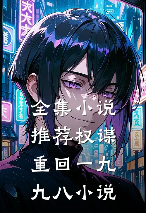 全集小说推荐权谋重回一九九八小说