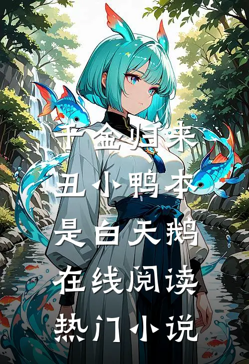千金归来:丑小鸭本是白天鹅在线阅读热门小说