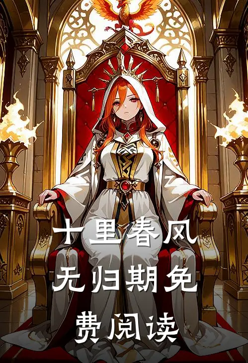 十里春风无归期免费阅读