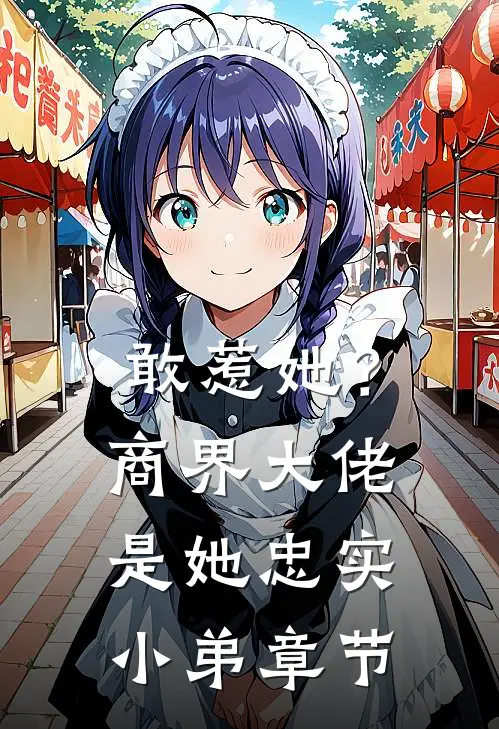 敢惹她？商界大佬是她忠实小弟章节