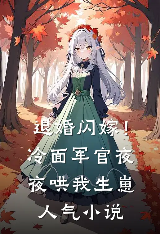 退婚闪嫁！冷面军官夜夜哄我生崽人气小说