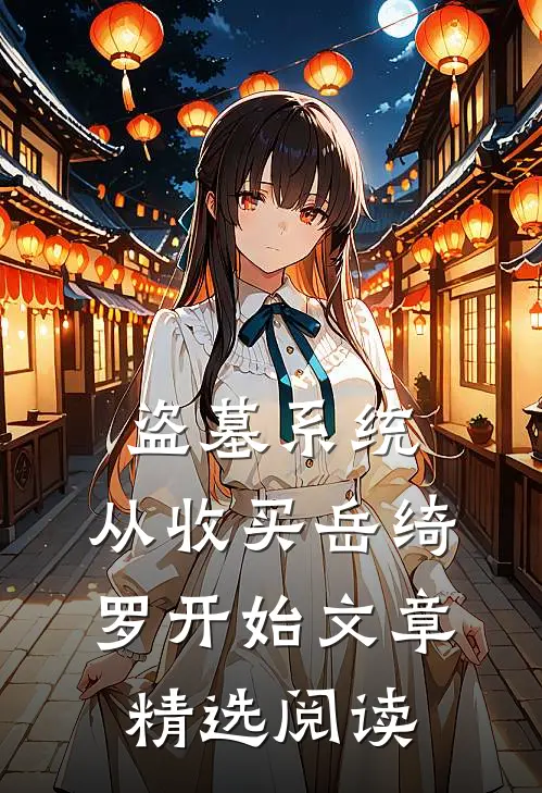 盗墓系统：从收买岳绮罗开始文章精选阅读