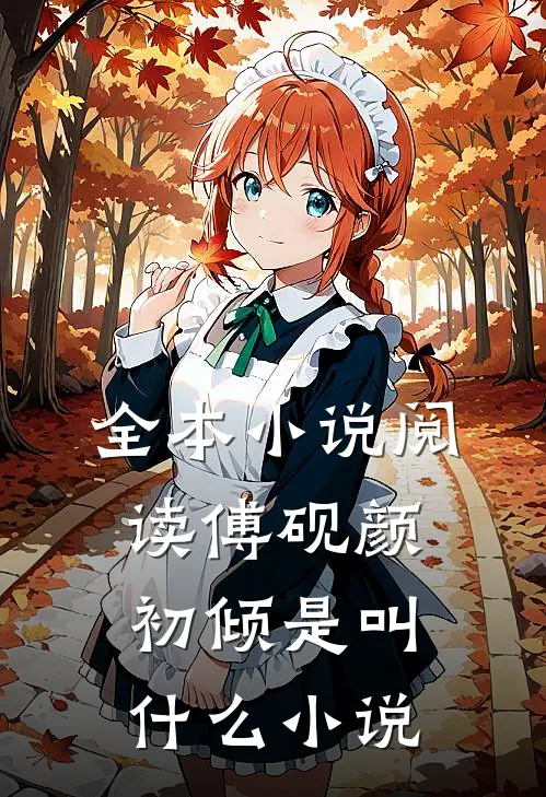 全本小说阅读傅砚颜初倾是叫什么小说