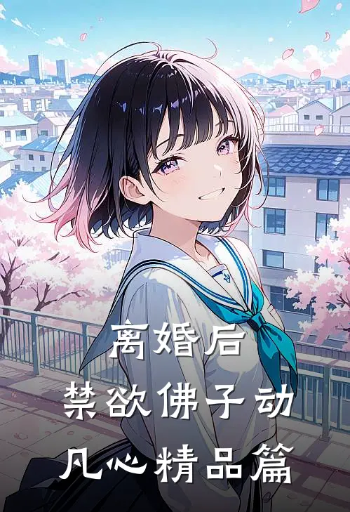 离婚后，禁欲佛子动凡心精品篇