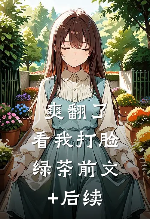 爽翻了，看我打脸绿茶前文+后续