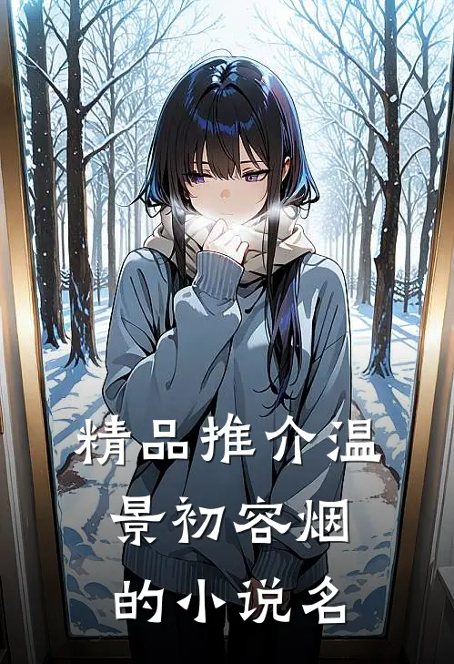 精品推介温景初容烟的小说名