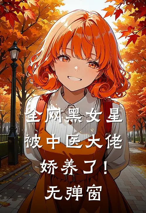 全网黑女星被中医大佬娇养了！无弹窗