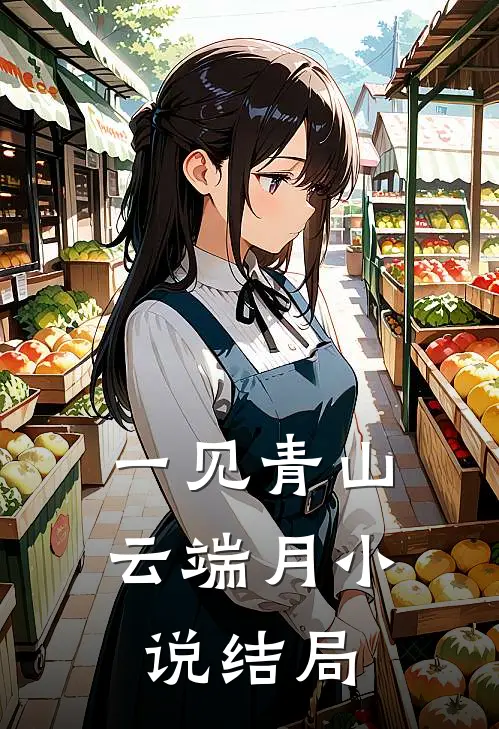 一见青山云端月小说结局