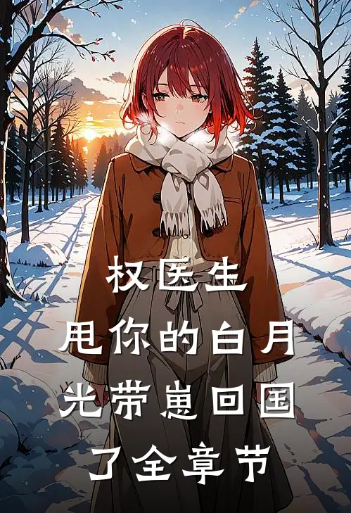 权医生，甩你的白月光带崽回国了全章节
