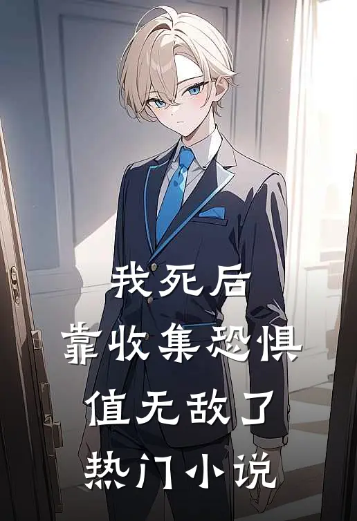 我死后，靠收集恐惧值无敌了热门小说