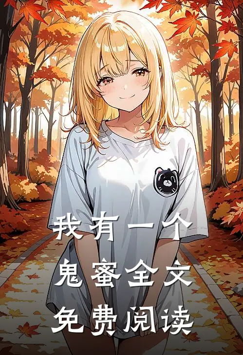 我有一个鬼蜜全文免费阅读
