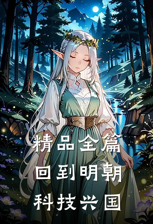 精品全篇回到明朝科技兴国