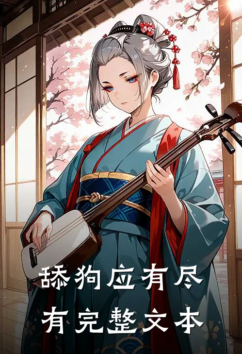 舔狗应有尽有完整文本