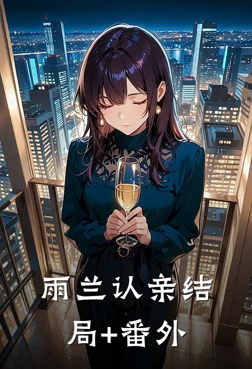 雨兰认亲结局+番外