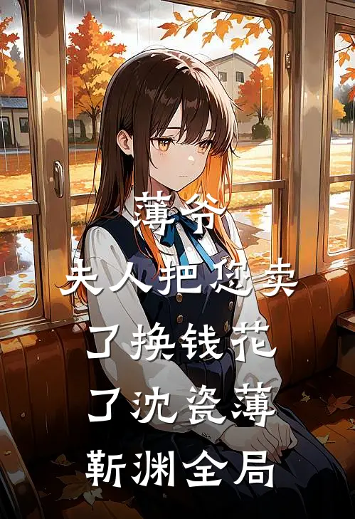 薄爷，夫人把您卖了换钱花了沈瓷薄靳渊全局