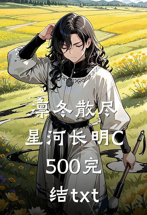 凛冬散尽，星河长明C500完结txt