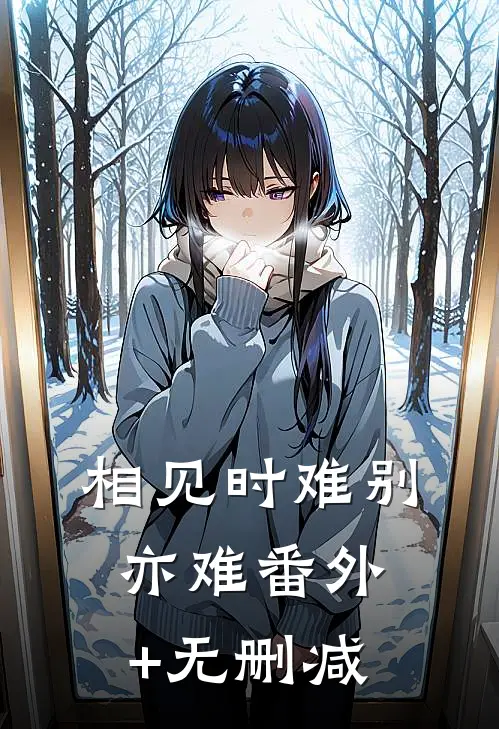 相见时难别亦难番外+无删减