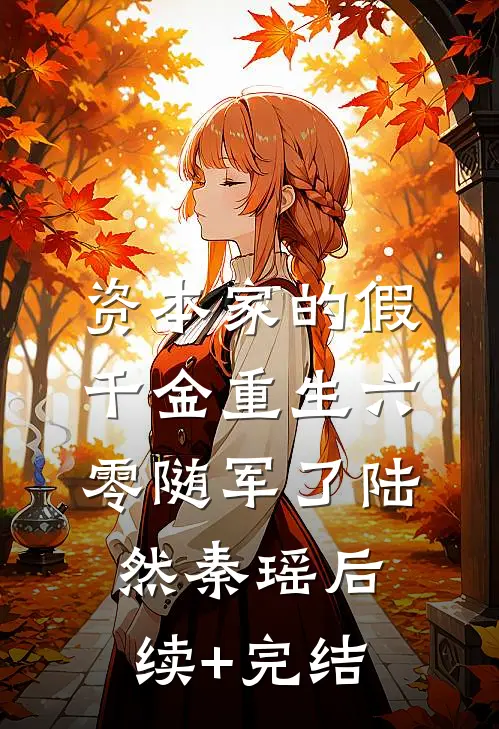 资本家的假千金重生六零随军了陆然秦瑶后续+完结