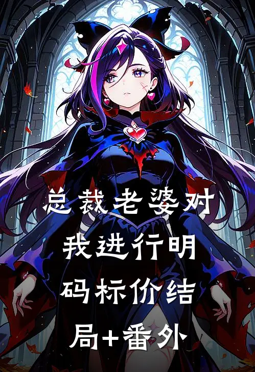 总裁老婆对我进行明码标价结局+番外