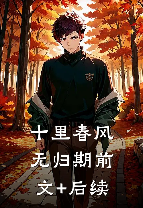 十里春风无归期前文+后续