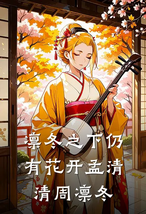 凛冬之下仍有花开孟清清周凛冬