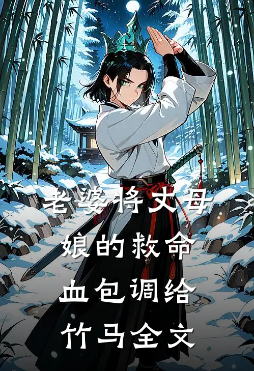 老婆将丈母娘的救命血包调给竹马全文