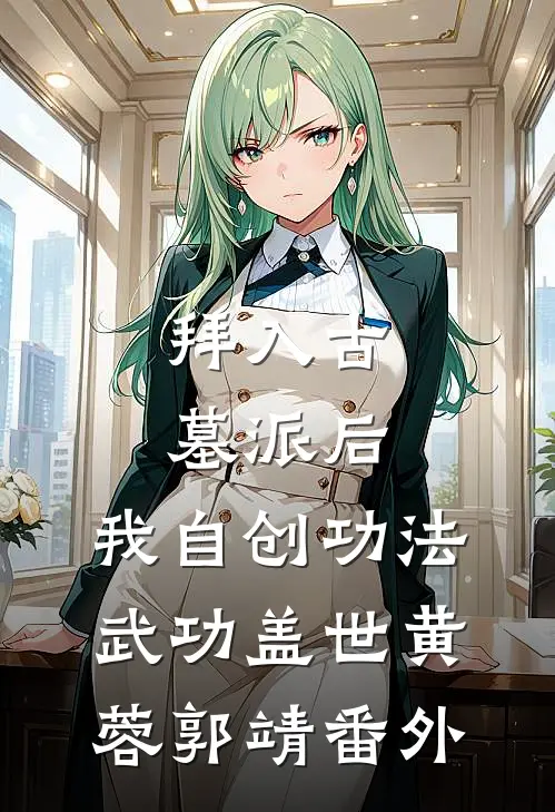 拜入古墓派后，我自创功法武功盖世黄蓉郭靖 番外