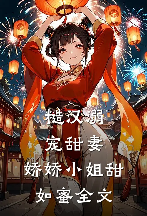 糙汉溺宠甜妻，娇娇小姐甜如蜜全文