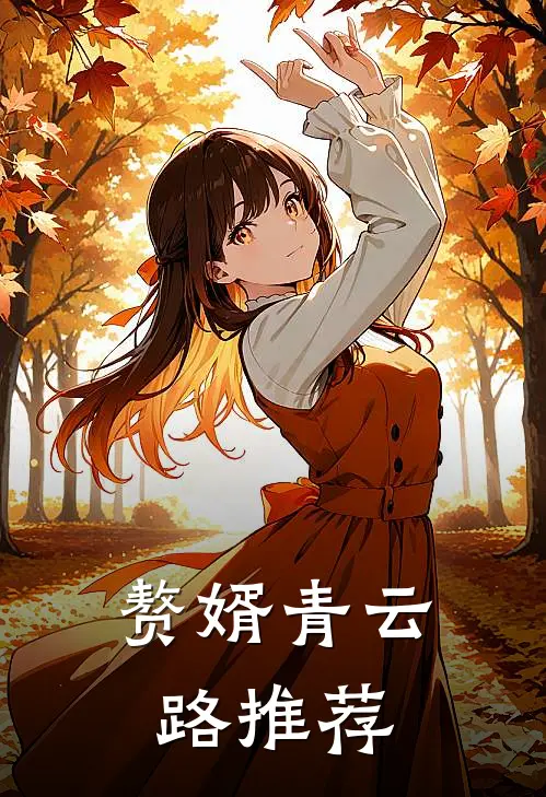 赘婿青云路推荐