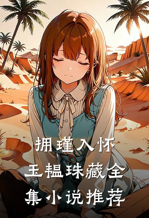 拥瑾入怀，玉韫珠藏全集小说推荐