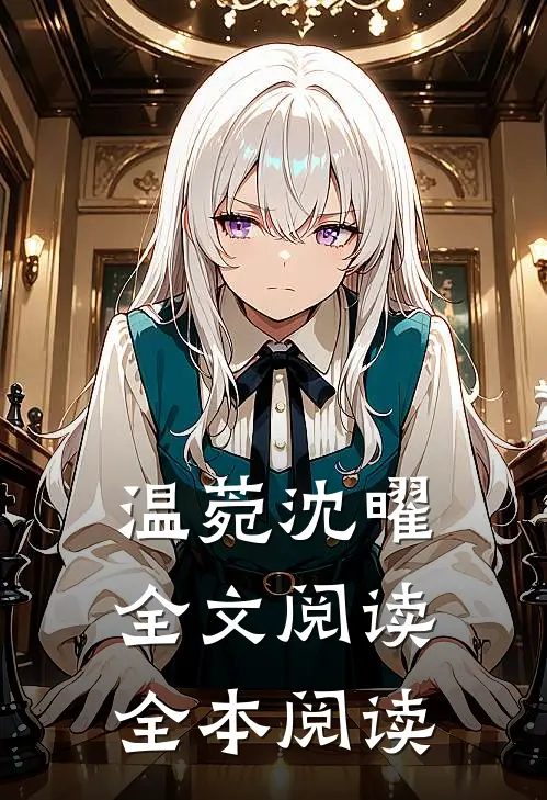 温菀沈曜全文阅读全本阅读
