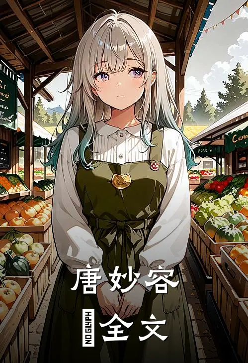 唐妙容珣全文