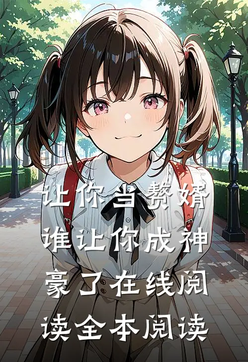让你当赘婿，谁让你成神豪了在线阅读全本阅读